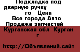 Подкладка под дверную ручку Reng Rover ||LM 2002-12го › Цена ­ 1 000 - Все города Авто » Продажа запчастей   . Курганская обл.,Курган г.